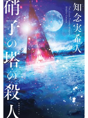 cover image of 硝子の塔の殺人